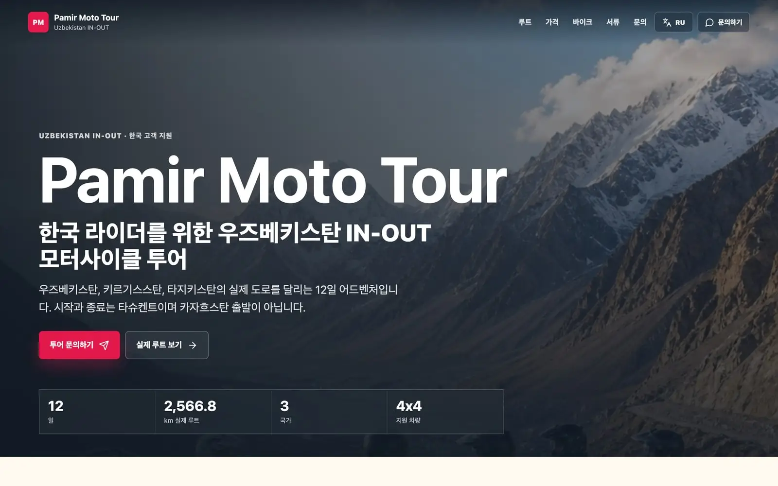 Pamir Moto Tour — Экран 1